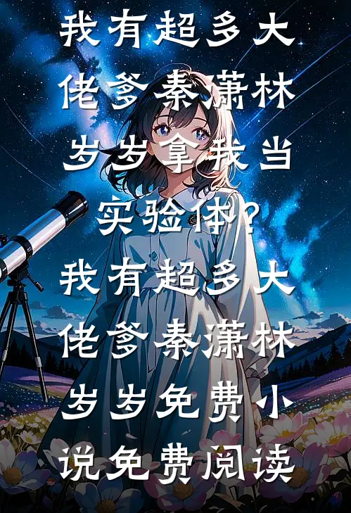 星河入梦意难归阅读
