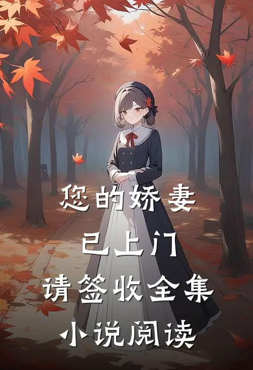您的娇妻已上门，请签收全集小说阅读