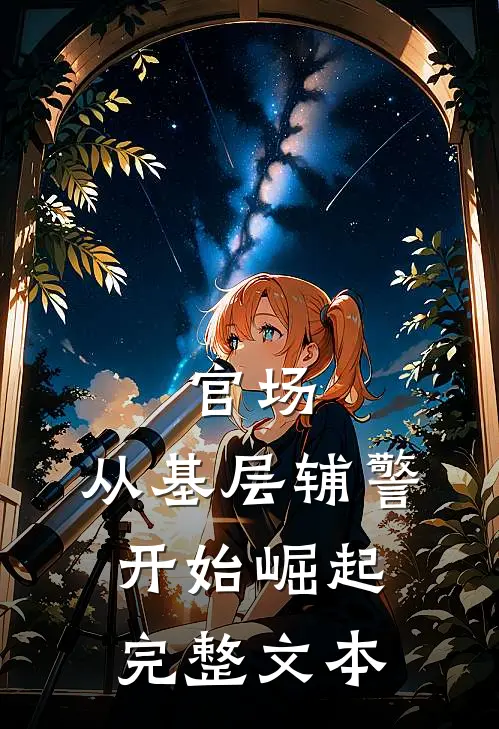 官场：从基层辅警开始崛起完整文本
