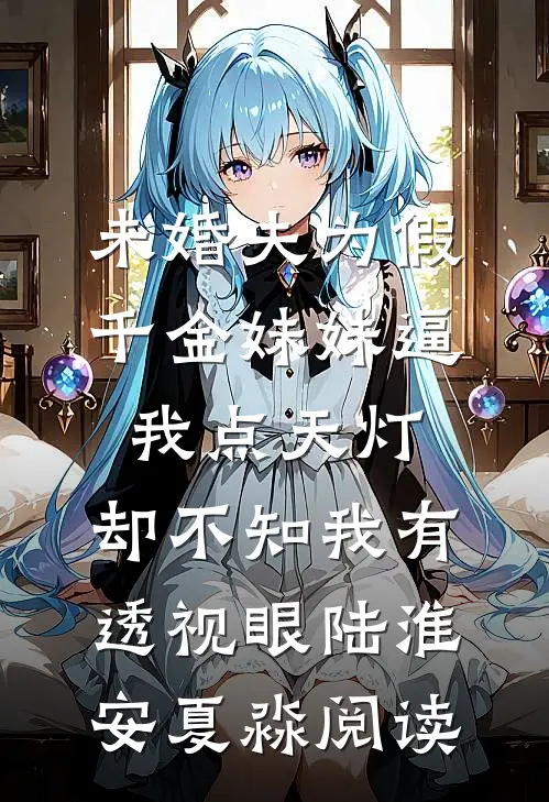 海棠凋零在春天免费看