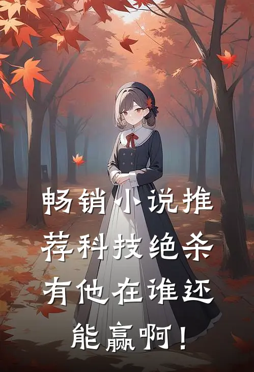 畅销小说推荐科技绝杀，有他在谁还能赢啊！