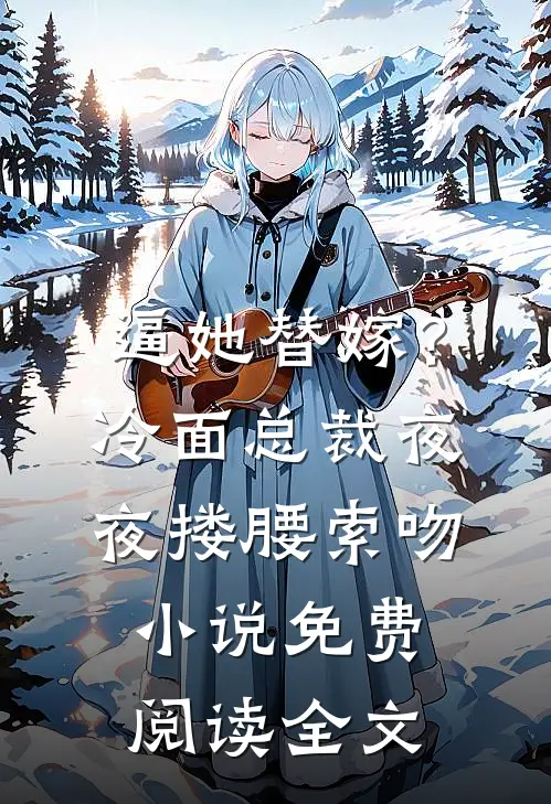 弄丢我绣花针后，抢我男友的闺蜜悔疯了全文+后续