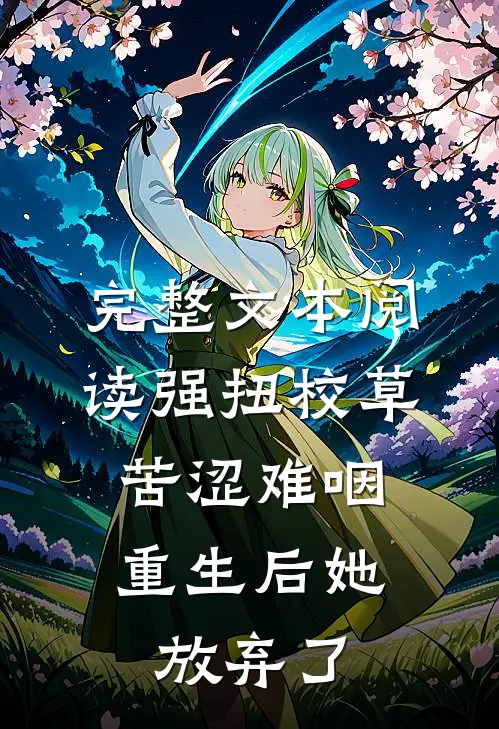 完整文本阅读强扭校草苦涩难咽，重生后她放弃了