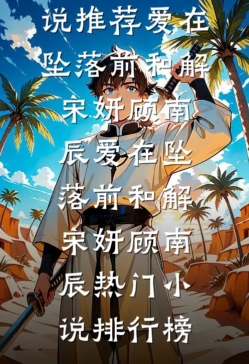 与恶魔为伍，弃你于不顾