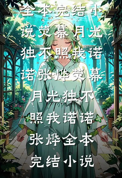 她去时带走四季未删减版