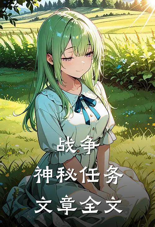 战争：神秘任务文章全文