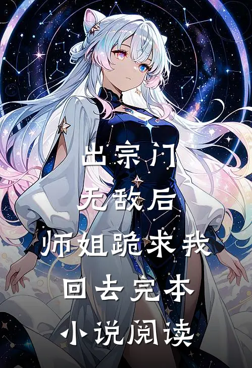 出宗门无敌后,师姐跪求我回去完本小说阅读