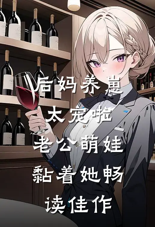 后妈养崽：太宠啦，老公萌娃黏着她畅读佳作