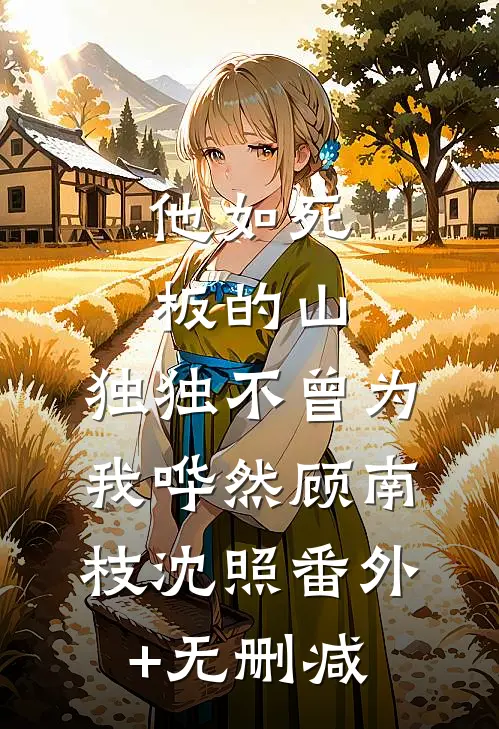 四十七个快递去哪了邱小禾赵芳番外