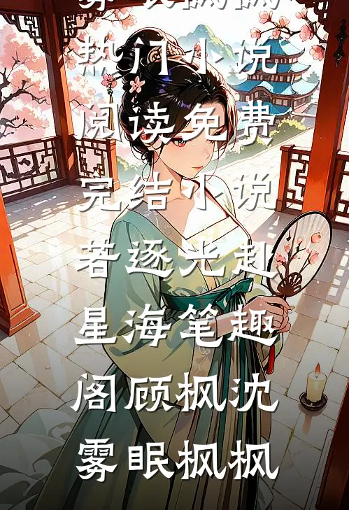去参加表哥婚礼后，狗眼亲戚们都吓疯了结局+番外