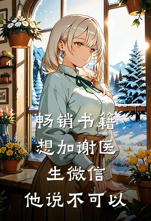 畅销书籍想加谢医生微信，他说不可以