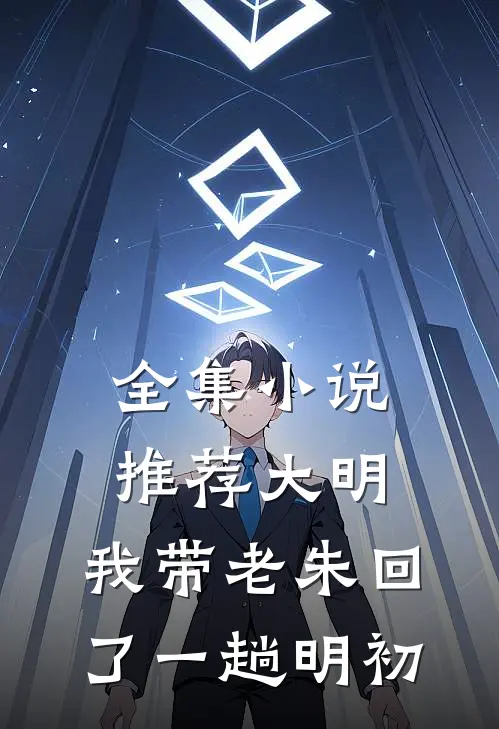 全集小说推荐大明：我带老朱回了一趟明初