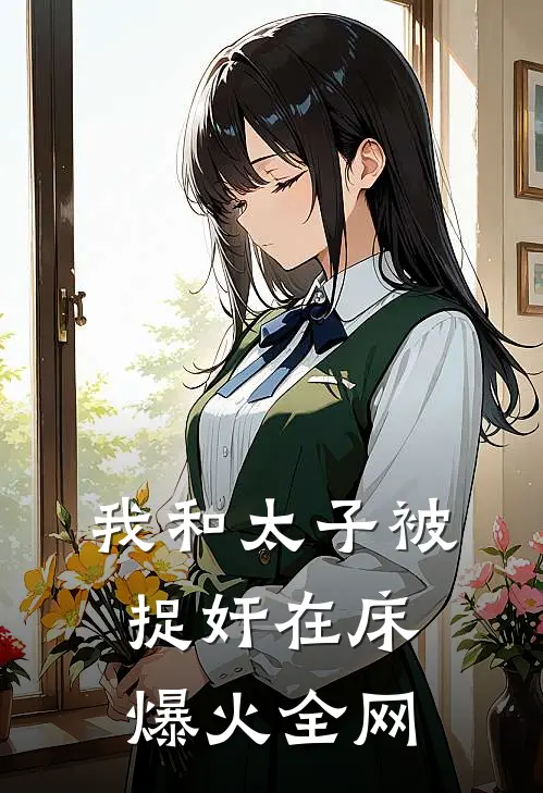 女帝老婆别哭，我真不爱了爆款宝藏