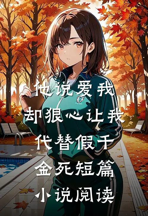高考出分后，300分的弟弟冒充首富少爷上名校完结文