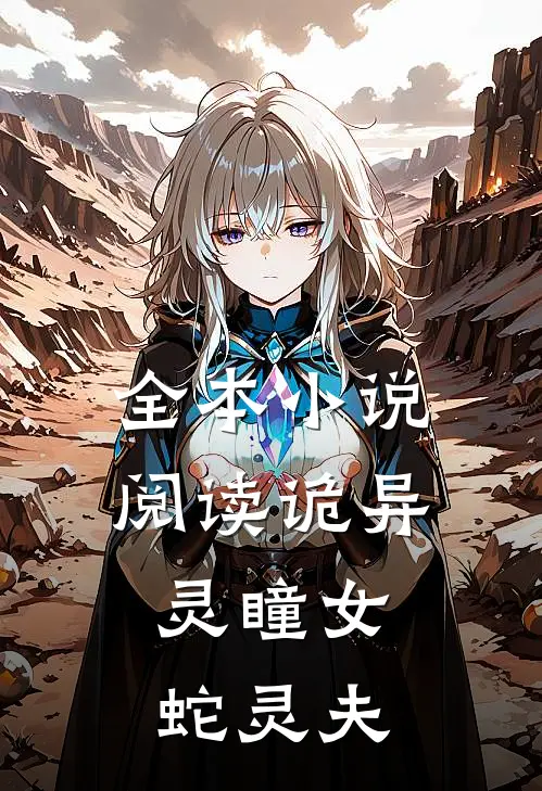 全本小说阅读诡异：灵瞳女，蛇灵夫
