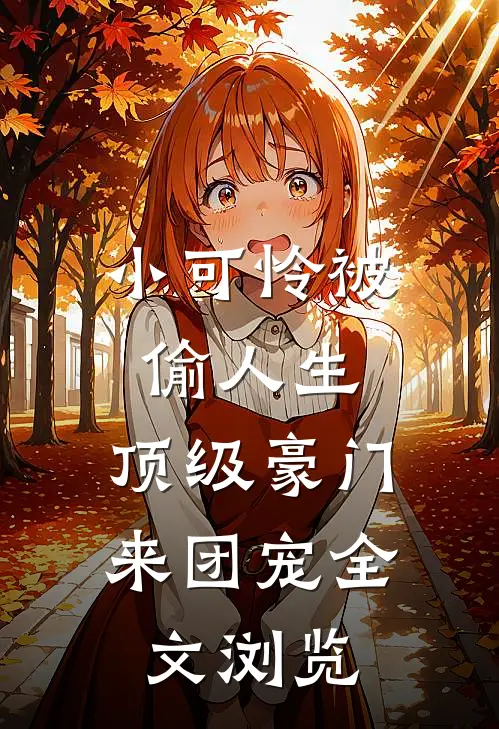 小可怜被偷人生，顶级豪门来团宠全文浏览