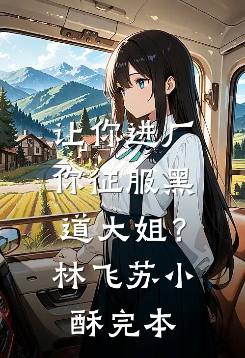 女主她绑定了大饼成真系统高质量好文