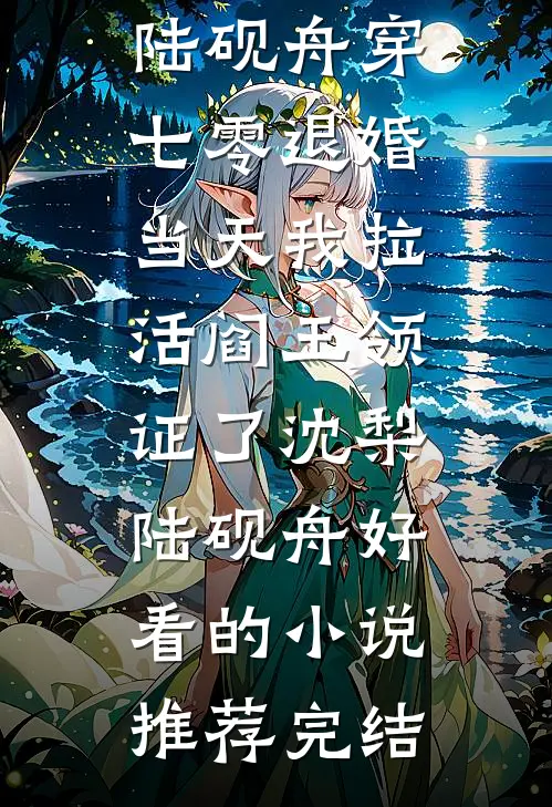 丰腴美人一出场，被军官大佬截胡苏曼柠贺淮前文+后续