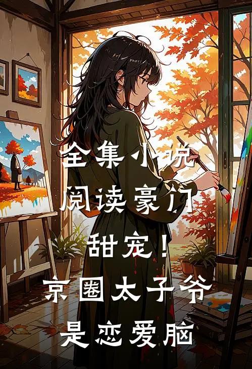 全集小说阅读豪门甜宠！京圈太子爷是恋爱脑