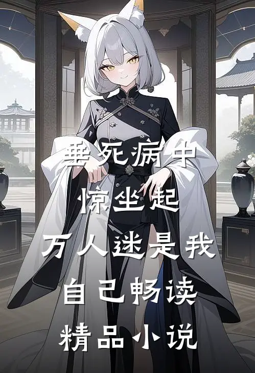 垂死病中惊坐起，万人迷是我自己畅读精品小说