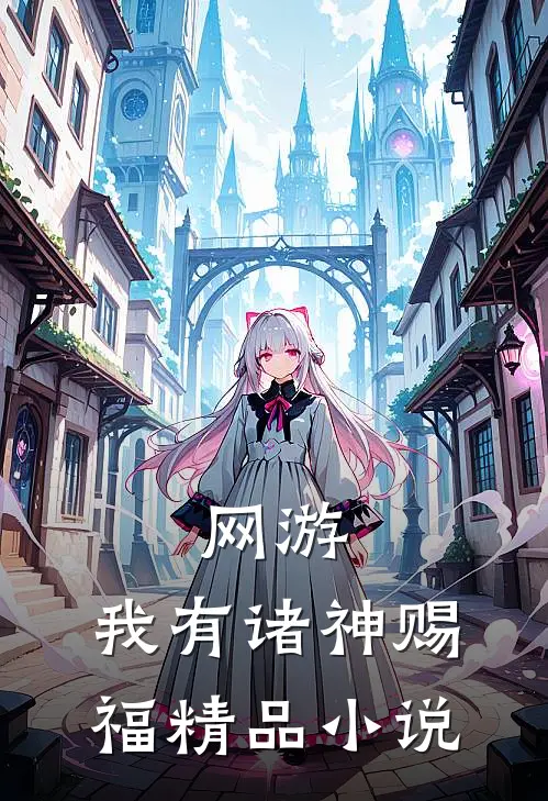 网游：我有诸神赐福精品小说