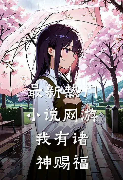 最新热门小说网游：我有诸神赐福