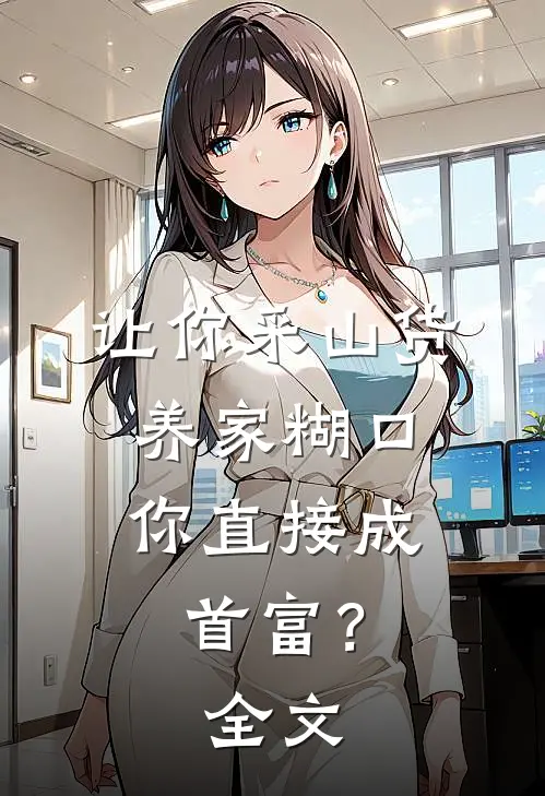 让你采山货养家糊口，你直接成首富？全文