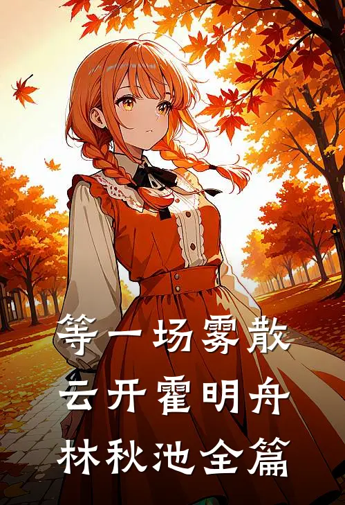重生后，我亲手送夫君上路