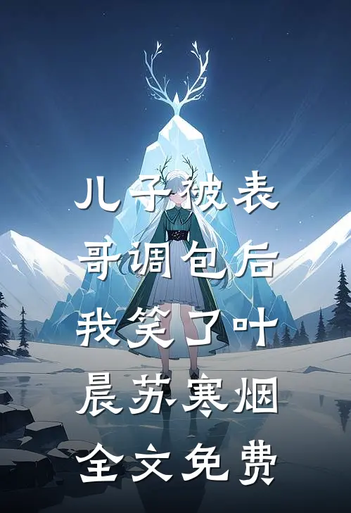 庭前落影朝又幕列表