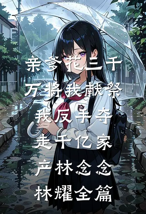 从小就没有独立卧室，父母还偏向占我房间的表妹