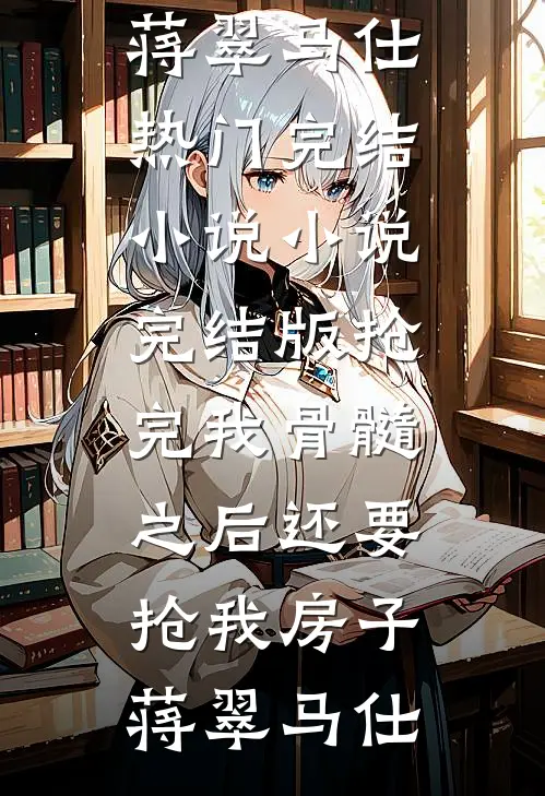 天灾第十年跟我去种田