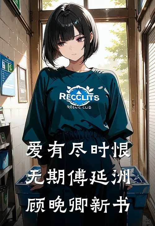 男友女兄弟送我漫画，我提离婚番外