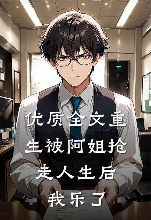 优质全文重生被阿姐抢走人生后，我乐了