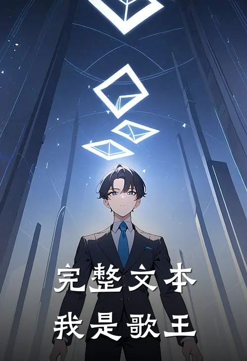 完整文本我是歌王