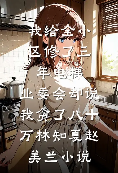 枯海等潮汛小说大结局