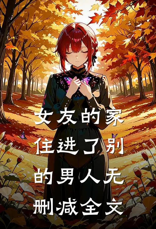 女友的家，住进了别的男人无删减全文