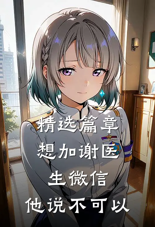 精选篇章想加谢医生微信，他说不可以