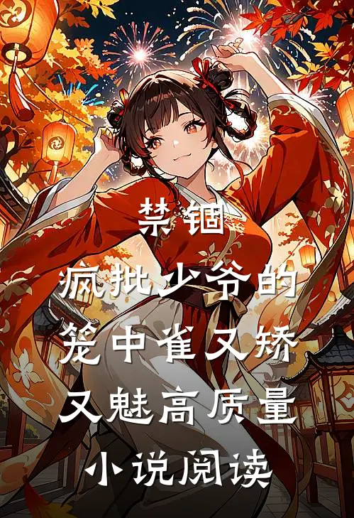 禁锢：疯批少爷的笼中雀又矫又魅高质量小说阅读