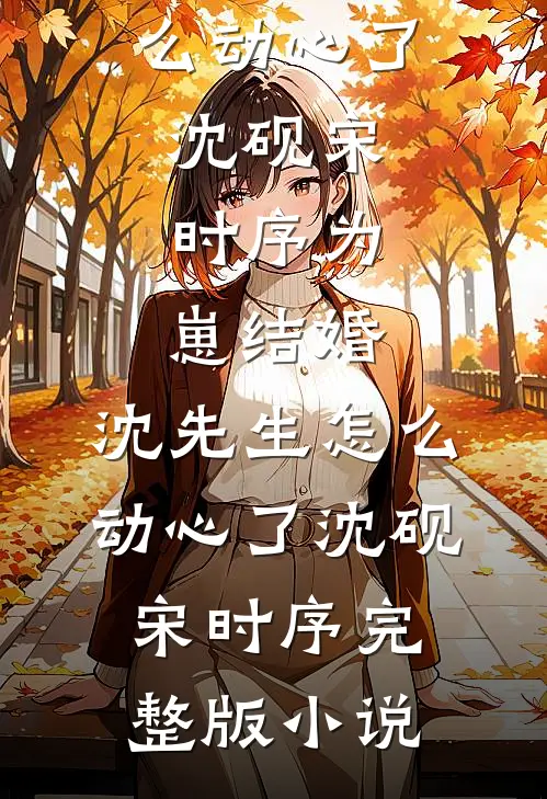 勿扰！我家财万贯与哥嫂无关异常火爆