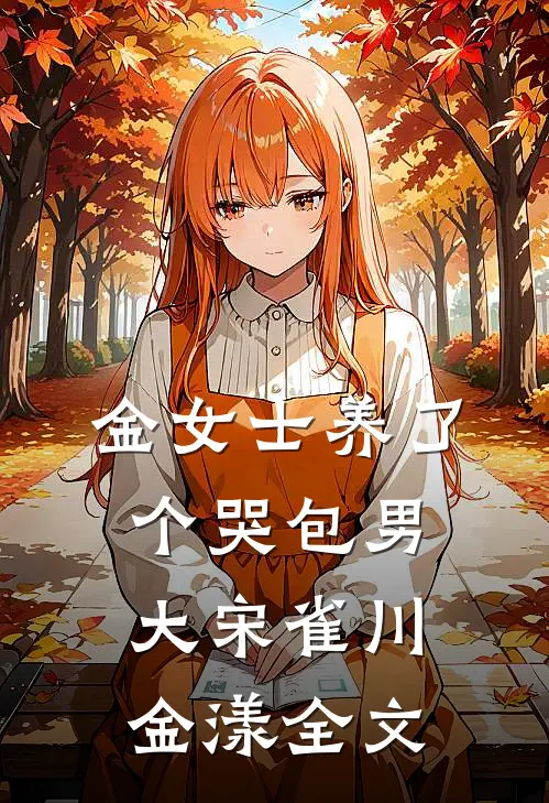 弹指间繁华落幕全文+番外