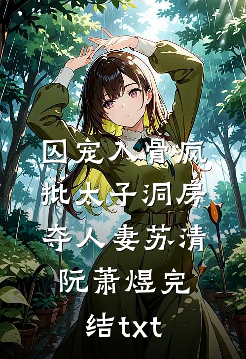娘子别卷了，夫君只想摆烂啊！新上热文