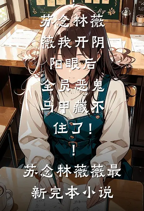 我以残骨吻自由好看的小说推荐完结
