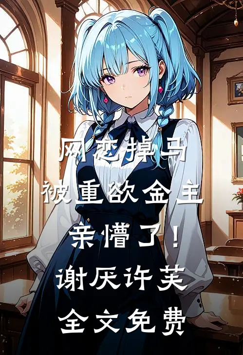 村姑后妈变金牌主播