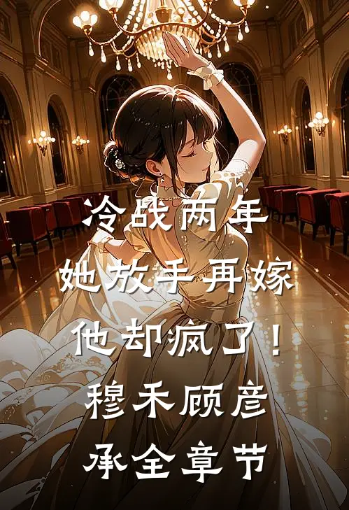 退婚现场变求婚？全场惊愕我也愣了小说结局