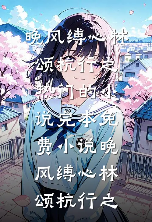 诱撩禁欲首长，娇软军嫂太野了结局+番外