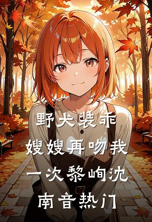 太子死后，我绑架了当朝皇太后裴洛霜裴啸林全本+番外+后续