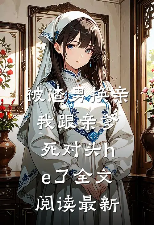 拒绝我第九十九次求婚，他后悔了前文+