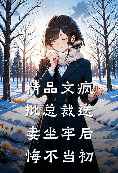 精品文疯批总裁送妻坐牢后，悔不当初