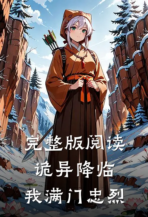 完整版阅读诡异降临，我满门忠烈