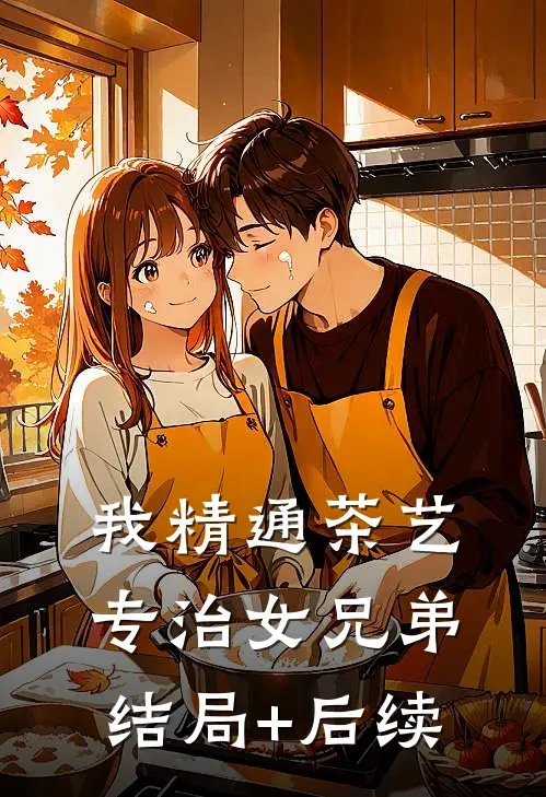 蜜月过后情已散